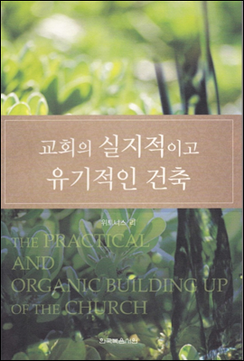 교회의 실지적이고 유기적인 건축