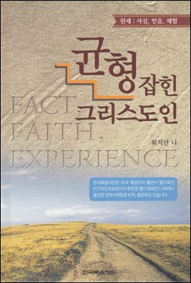 균형 잡힌 그리스도인 : 사실, 믿음, 체험