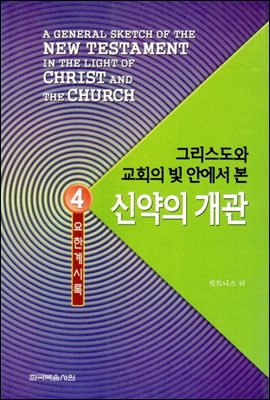 그리스도와 교회의 빛 안에서 본 신약의 개관 4 : 요한계시록