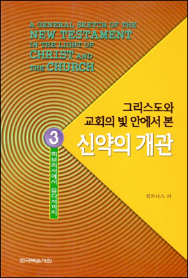 그리스도와 교회의 빛 안에서 본 신약의 개관 3