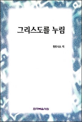 그리스도를 누림