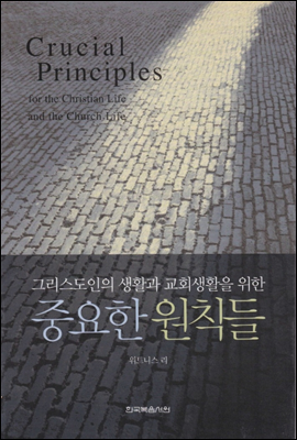 그리스도인의 생활과 교회생활을 위한 중요한 원칙들