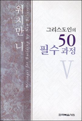 그리스도인의 50필수과정 5권