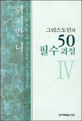 그리스도인의 50필수과정 4권