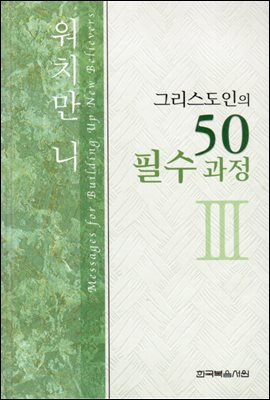 그리스도인의 50필수과정 3권