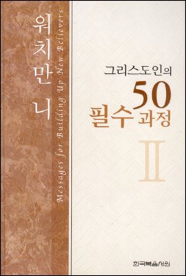 그리스도인의 50필수과정 2권