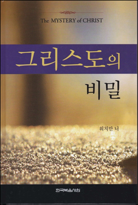 그리스도의 비밀