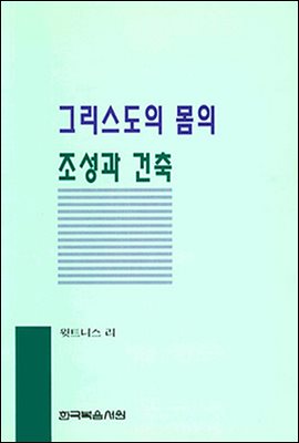 그리스도의 몸의 조성과 건축