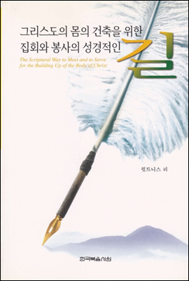 그리스도의 몸의 건축을 위한 집회와 봉사의 성경적인 길