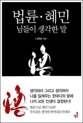 법륜 &#183; 혜민 님들이 생각한 말