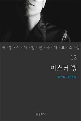 [대여] 미스터 방 - 꼭 읽어야 할 한국 대표 소설 12