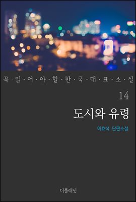[대여] 도시와 유령 - 꼭 읽어야 할 한국 대표 소설 14