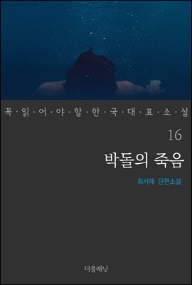 [대여] 박돌의 죽음 - 꼭 읽어야 할 한국 대표 소설 16