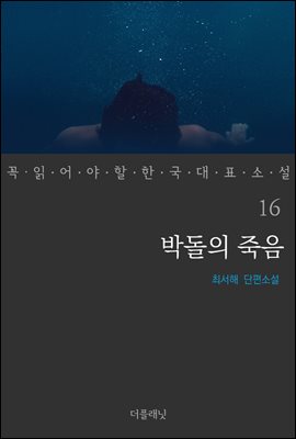 박돌의 죽음 - 꼭 읽어야 할 한국 대표 소설 16