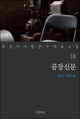[대여] 공장신문 - 꼭 읽어야 할 한국 대표 소설 18