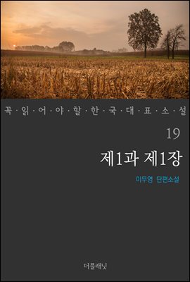 [대여] 제1과 제1장 - 꼭 읽어야 할 한국 대표 소설 19