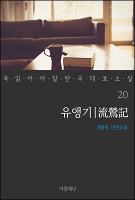 [대여] 유앵기 - 꼭 읽어야 할 한국 대표 소설 20