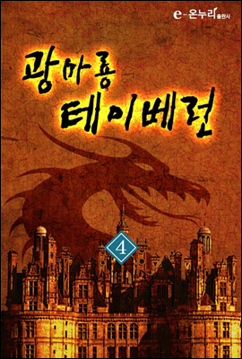 광마룡 테이베런 4