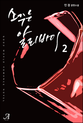 소주는 알리바이 2 (완결)