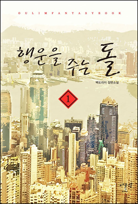 행운을 주는 돌 01