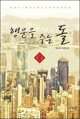 행운을 주는 돌 02