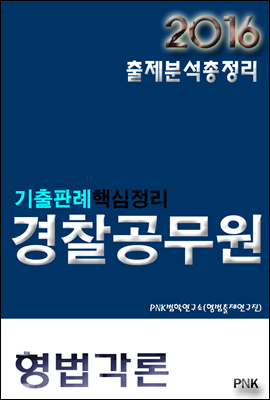 2016 경찰공무원출제분석총정리 형법각론 기출(판례)핵심정리
