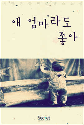 애 엄마라도 좋아 2권 [완결]