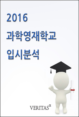 2016 과학영재학교 입시분석