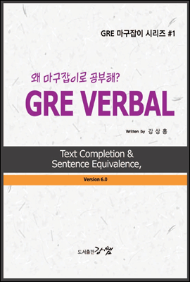 GRE VERBAL Text Completion &amp; Sentence Equivalence, 왜 마구잡이로 공부해? - GRE 마구잡이 시리즈 #1