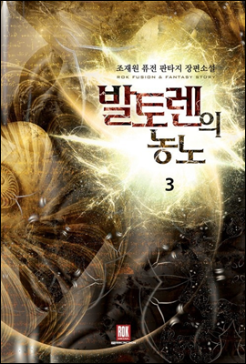 발토렌의 농노 3