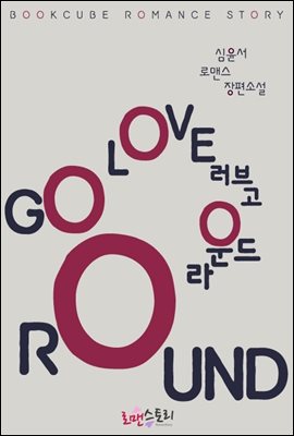 러브 고 라운드 (Love Go Round)