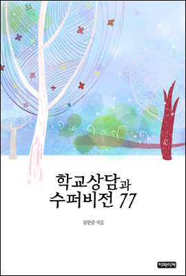 학교상담과 수퍼비전 77