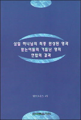 삼일 하나님의 최종 완성된 영과 믿는 이들의 거듭난 영의 연합의 결과