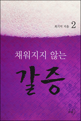 채워지지 않는 갈증 02권 (완결)