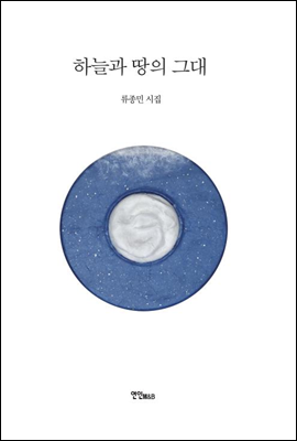 하늘과 땅의 그대