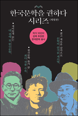 한국문학을 권하다 시리즈(1~26) (체험판)