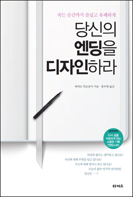 당신의 엔딩을 디자인하라