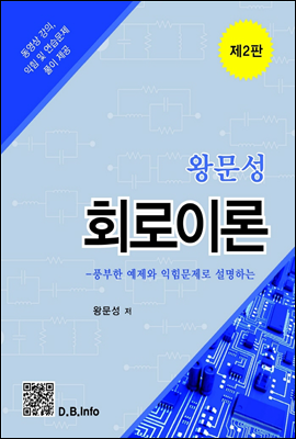 왕문성 회로이론 (2판)