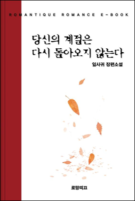 당신의 계절은 다시 돌아오지 않는다