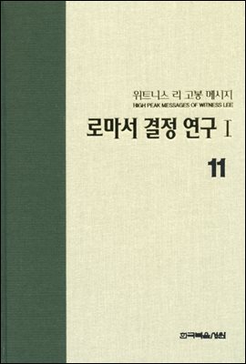 위트니스 리 고봉 메시지 11 : 로마서 결정 연구 Ⅰ