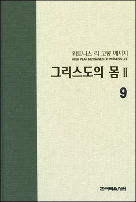 위트니스 리 고봉 메시지 09 : 그리스도의 몸 Ⅱ