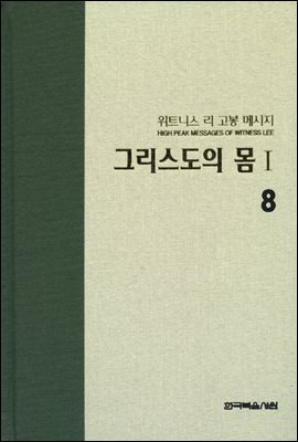 위트니스 리 고봉 메시지 08 : 그리스도의 몸 Ⅰ