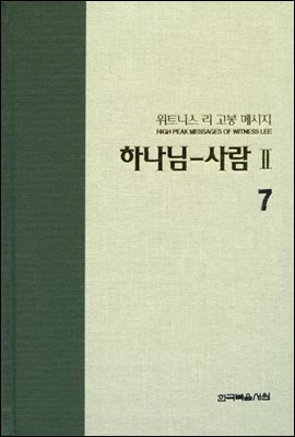 위트니스 리 고봉 메시지 07 : 하나님-사람 Ⅱ