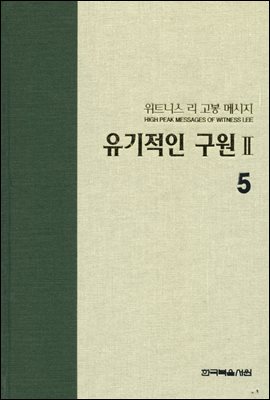 위트니스 리 고봉 메시지 05 : 유기적인 구원 Ⅱ