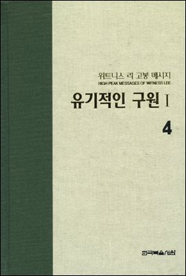 위트니스 리 고봉 메시지 04 : 유기적인 구원 Ⅰ