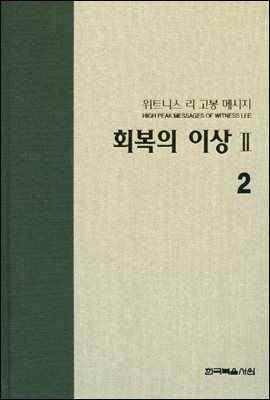 위트니스 리 고봉 메시지 02 : 회복의 이상 Ⅱ