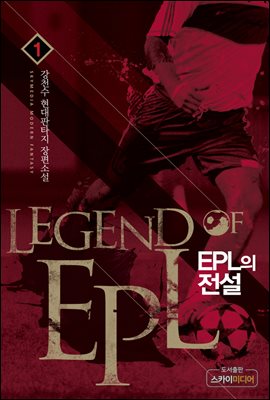 EPL의 전설 1권