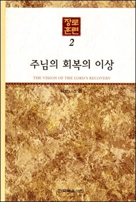 장로훈련 02 : 주님의 회복의 이상