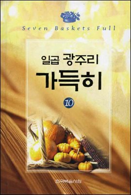 일곱 광주리 가득히 10