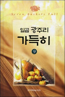 일곱 광주리 가득히 09